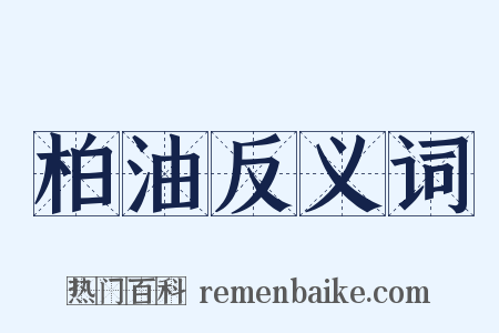 柏油反义词是什么意思的图片
